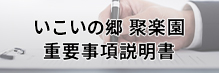 通所介護事業所いこいの郷 聚楽園 重要事項説明書